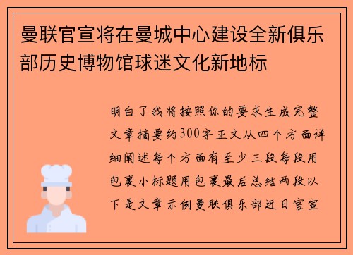 曼联官宣将在曼城中心建设全新俱乐部历史博物馆球迷文化新地标