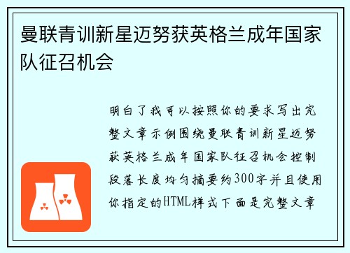 曼联青训新星迈努获英格兰成年国家队征召机会