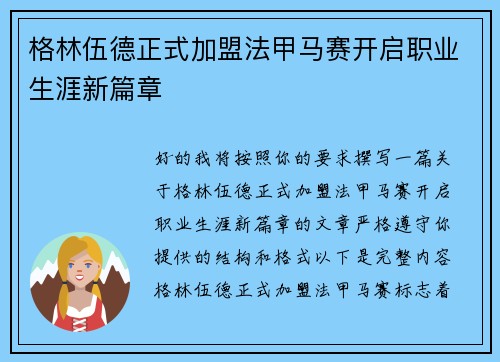 格林伍德正式加盟法甲马赛开启职业生涯新篇章
