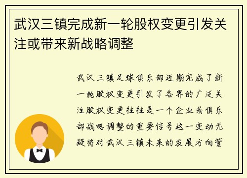 武汉三镇完成新一轮股权变更引发关注或带来新战略调整