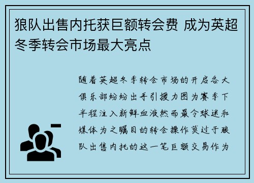 狼队出售内托获巨额转会费 成为英超冬季转会市场最大亮点