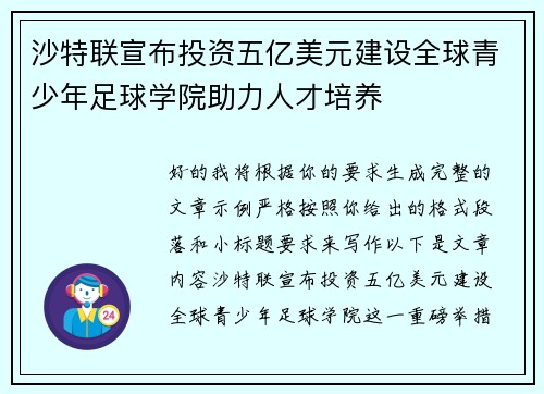 沙特联宣布投资五亿美元建设全球青少年足球学院助力人才培养