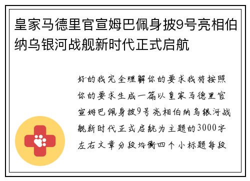 皇家马德里官宣姆巴佩身披9号亮相伯纳乌银河战舰新时代正式启航