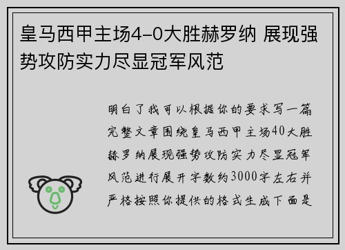 皇马西甲主场4-0大胜赫罗纳 展现强势攻防实力尽显冠军风范