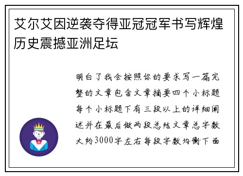 艾尔艾因逆袭夺得亚冠冠军书写辉煌历史震撼亚洲足坛