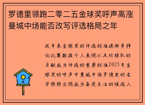 罗德里领跑二零二五金球奖呼声高涨曼城中场能否改写评选格局之年 罗德里领跑二零二五金球奖呼声高涨曼城中场能否改写评选格局之年