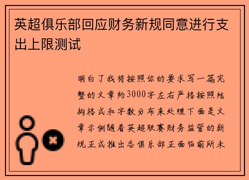 英超俱乐部回应财务新规同意进行支出上限测试