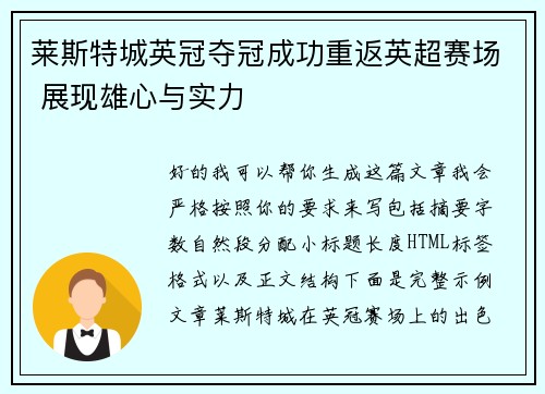 莱斯特城英冠夺冠成功重返英超赛场 展现雄心与实力 莱斯特城英冠夺冠成功重返英超赛场 展现雄心与实力