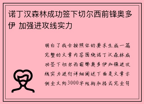 诺丁汉森林成功签下切尔西前锋奥多伊 加强进攻线实力 诺丁汉森林成功签下切尔西前锋奥多伊 加强进攻线实力