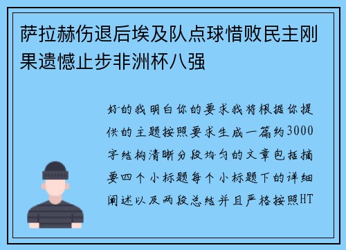 萨拉赫伤退后埃及队点球惜败民主刚果遗憾止步非洲杯八强