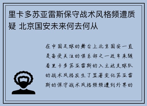 里卡多苏亚雷斯保守战术风格频遭质疑 北京国安未来何去何从