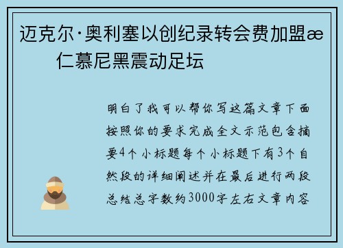 迈克尔·奥利塞以创纪录转会费加盟拜仁慕尼黑震动足坛