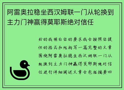 阿雷奥拉稳坐西汉姆联一门从轮换到主力门神赢得莫耶斯绝对信任 阿雷奥拉稳坐西汉姆联一门从轮换到主力门神赢得莫耶斯绝对信任