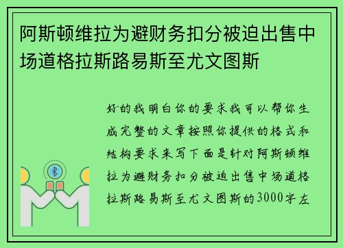 阿斯顿维拉为避财务扣分被迫出售中场道格拉斯路易斯至尤文图斯