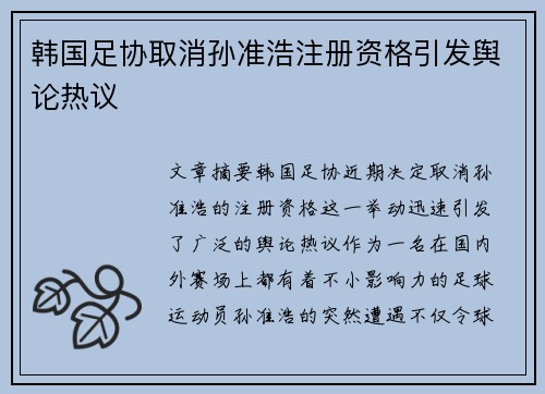 韩国足协取消孙准浩注册资格引发舆论热议